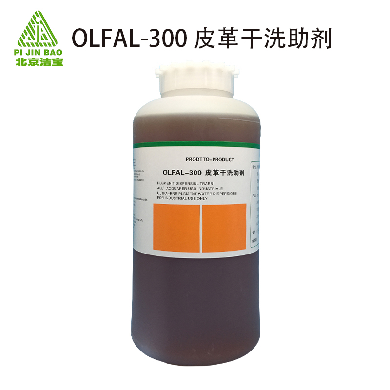 2.OLFAL-300皮革干洗助剂-2.jpg